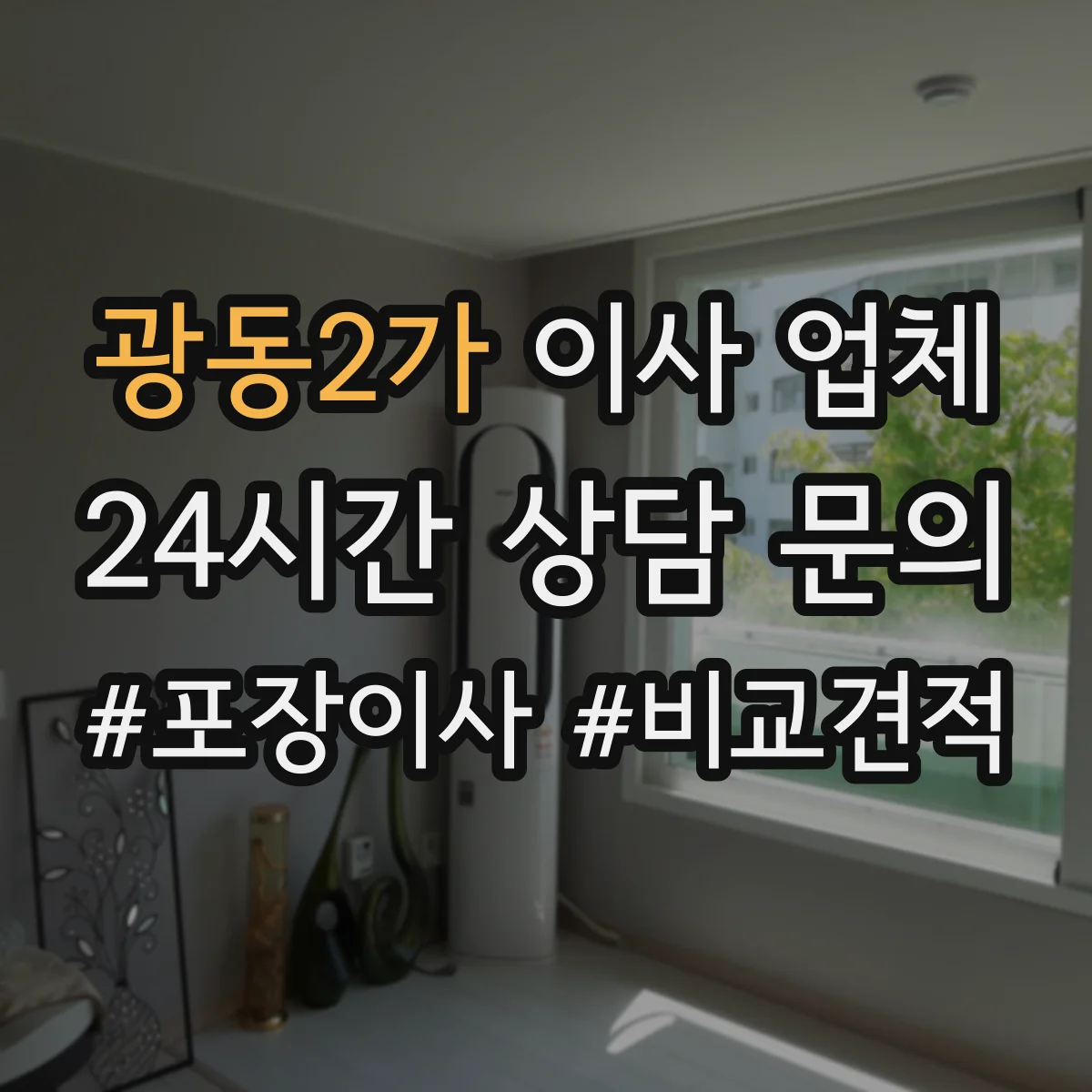 광동2가 이사 업체