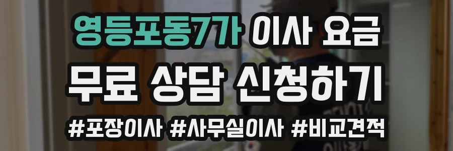 영등포동7가 이사 요금