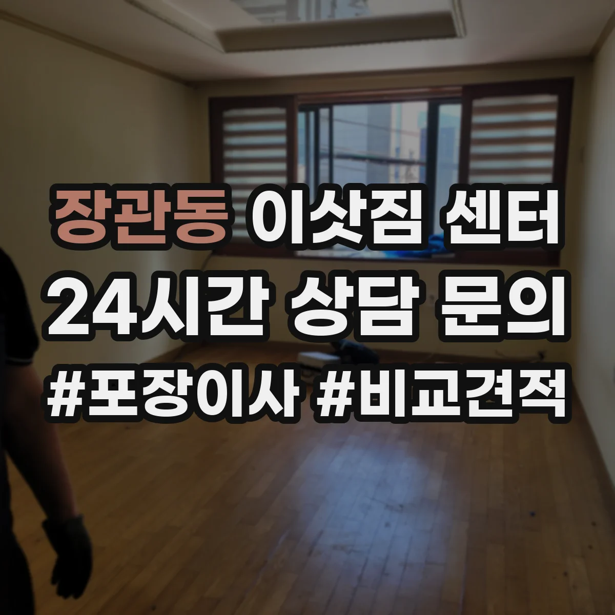 장관동 이삿짐 센터