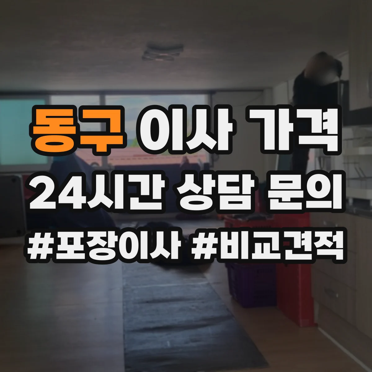 동구 이사 가격