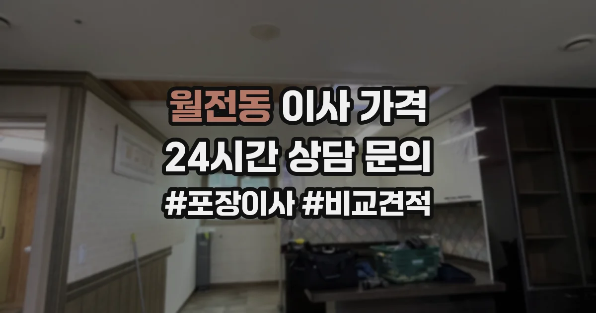 월전동 이사 가격