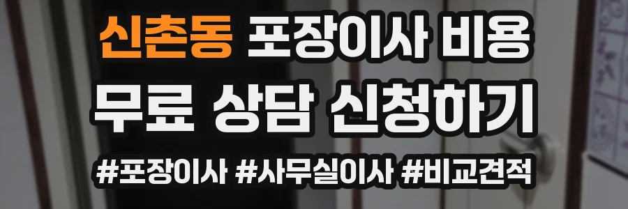신촌동 포장이사 비용