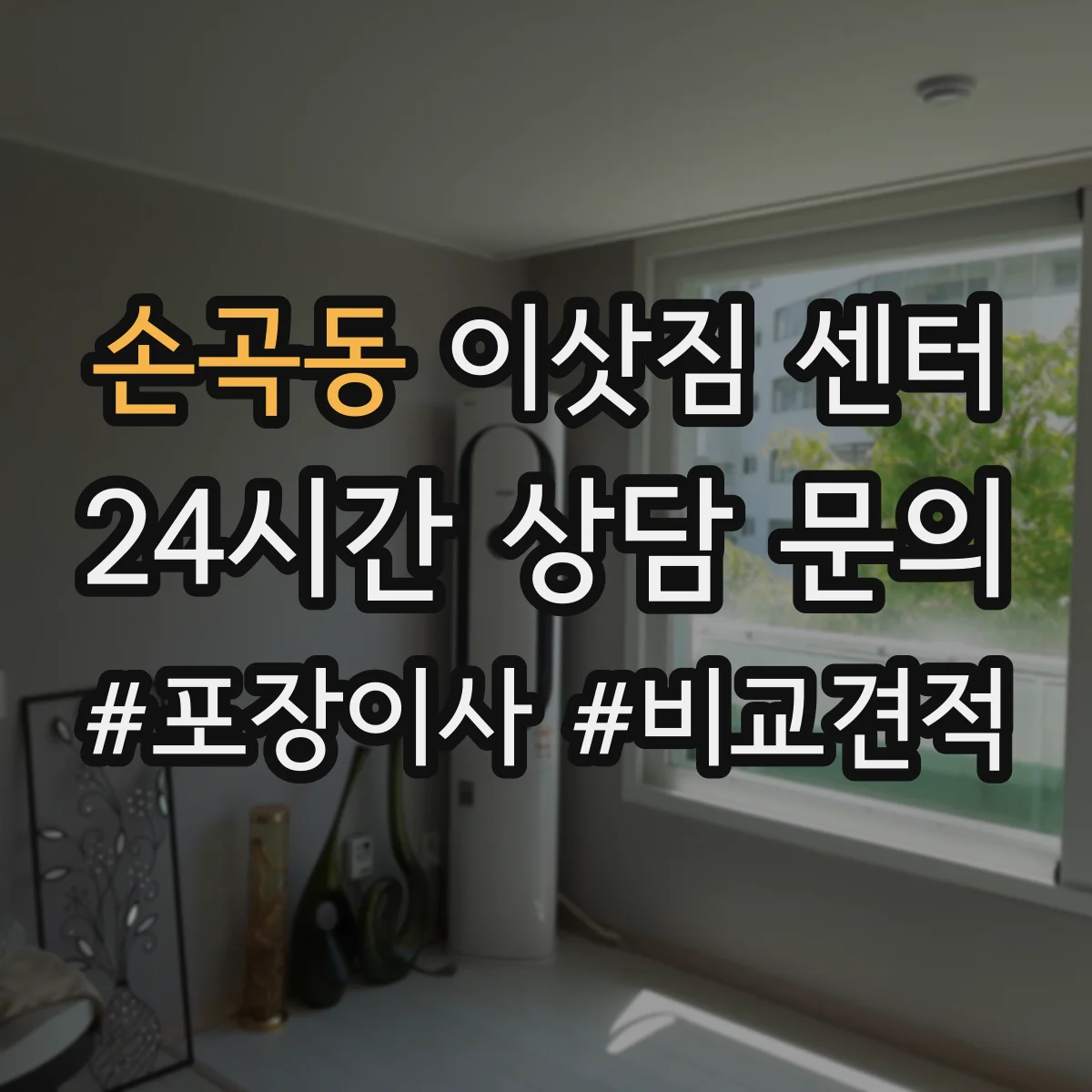 손곡동 이삿짐 센터