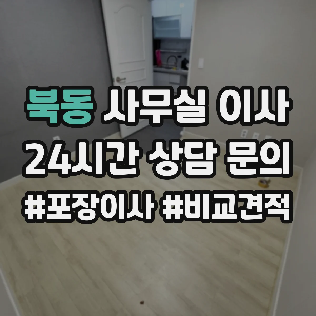 북동 사무실 이사