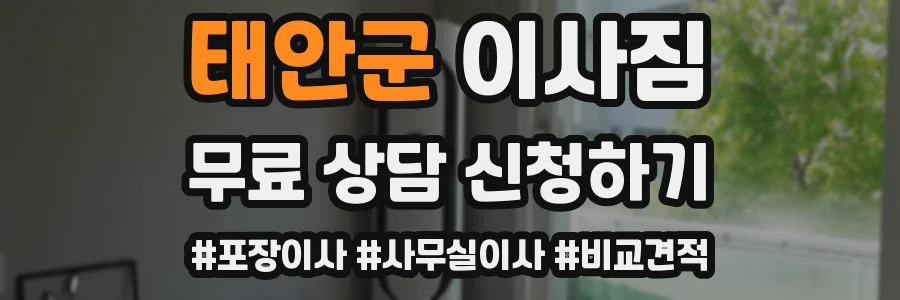 태안군 이사짐