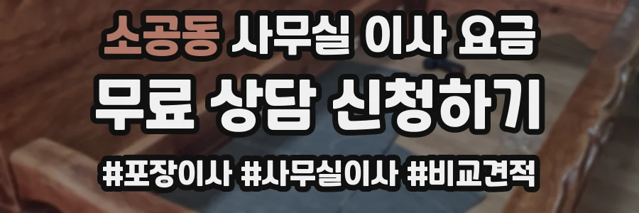 소공동 사무실 이사 요금