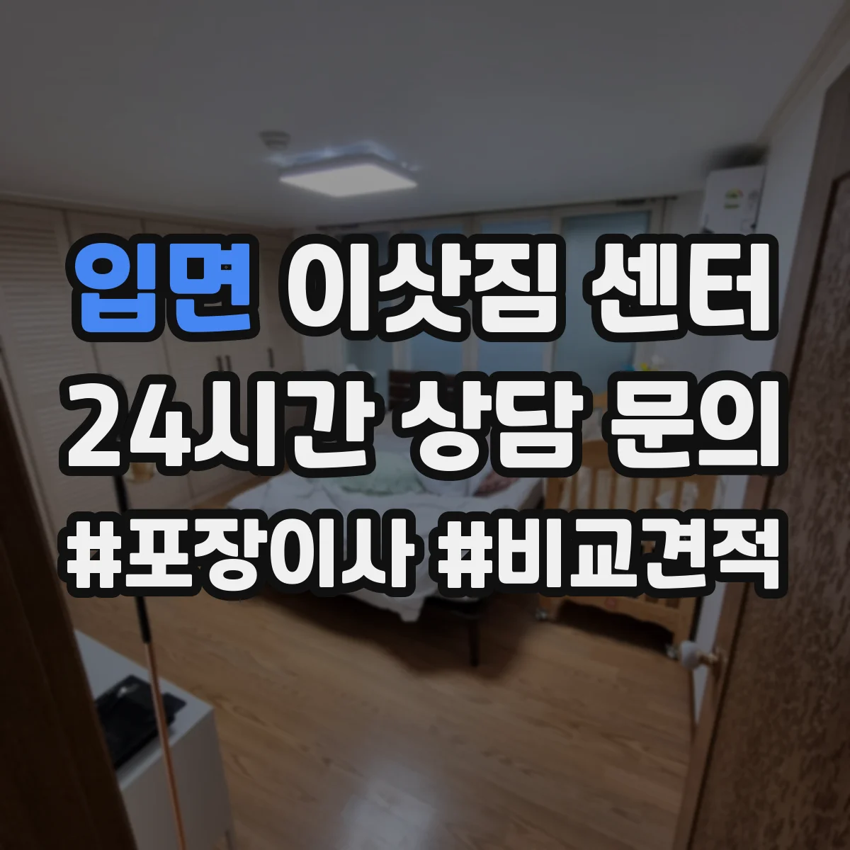 입면 이삿짐 센터