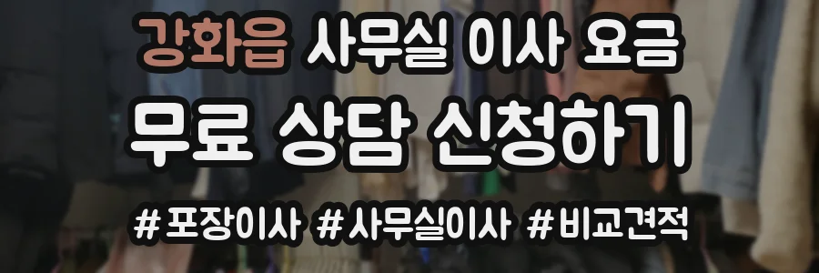 강화읍 사무실 이사 요금