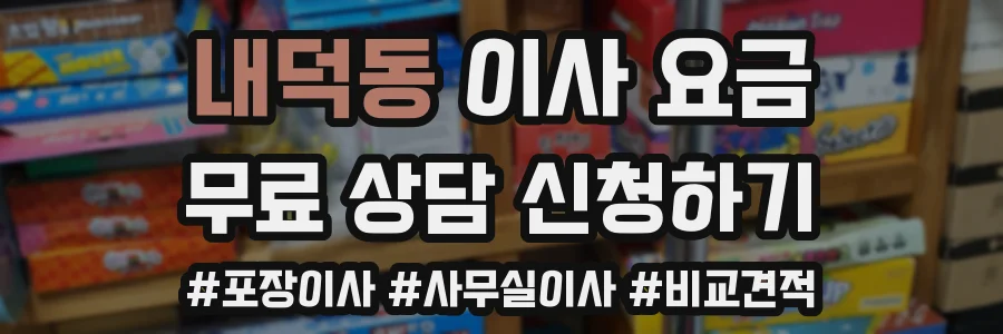 내덕동 이사 요금