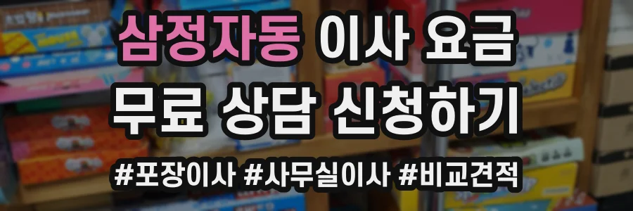 삼정자동 이사 요금