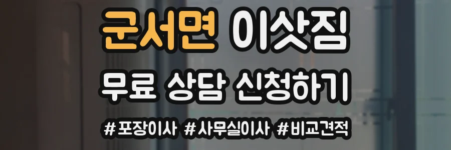 군서면 이삿짐
