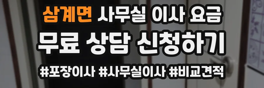 삼계면 사무실 이사 요금