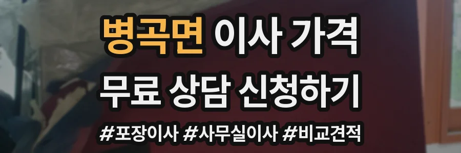 병곡면 이사 가격