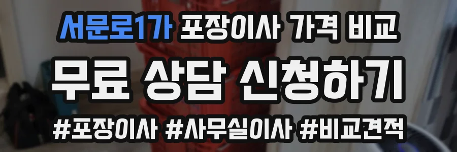 서문로1가 포장이사 가격 비교