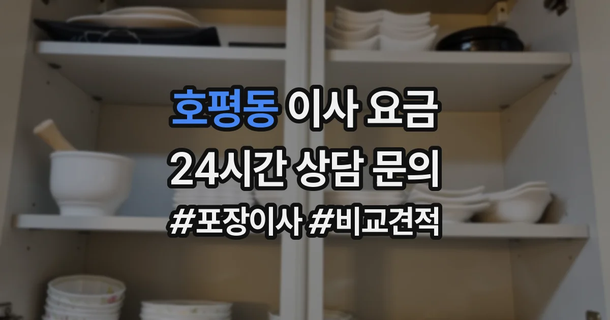 호평동 이사 요금