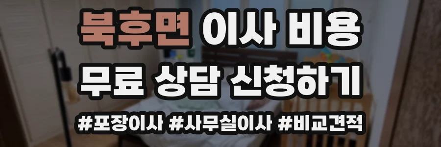 북후면 이사 비용