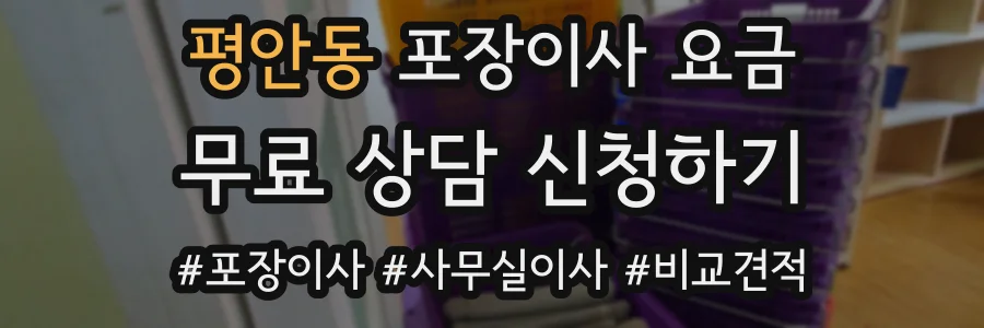 평안동 포장이사 요금