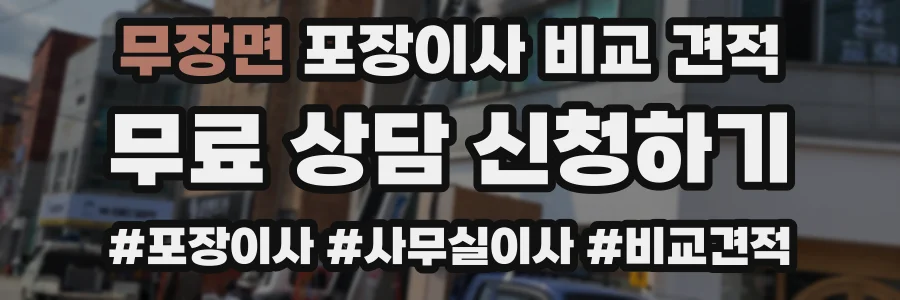 무장면 포장이사 비교 견적