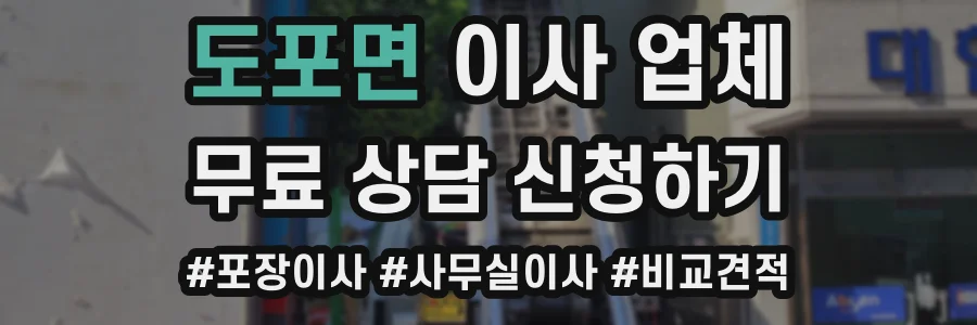 도포면 이사 업체