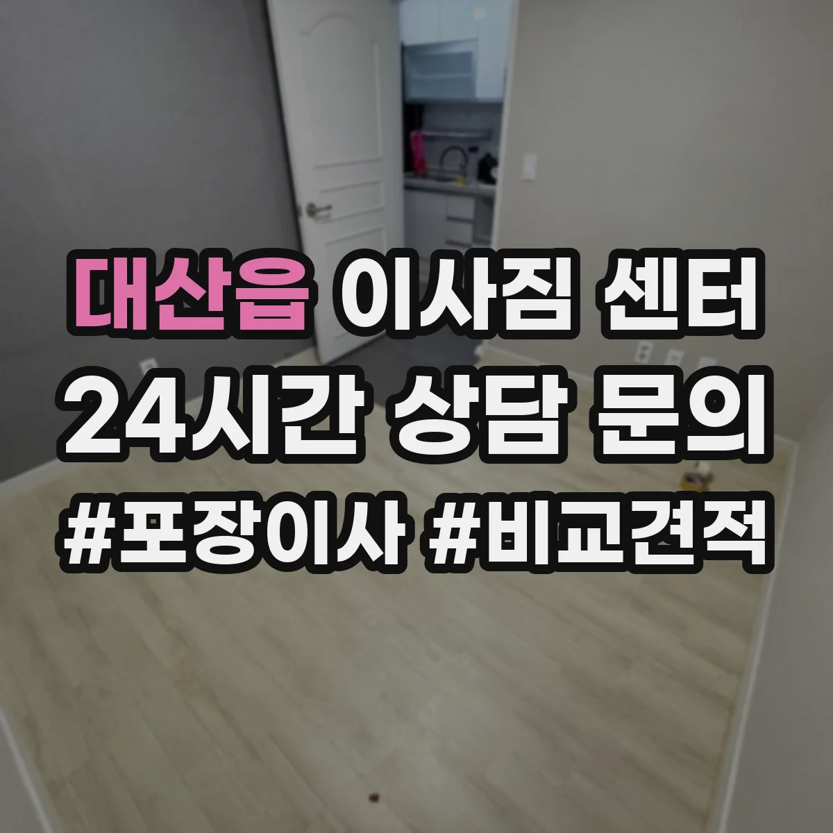 대산읍 이사짐 센터