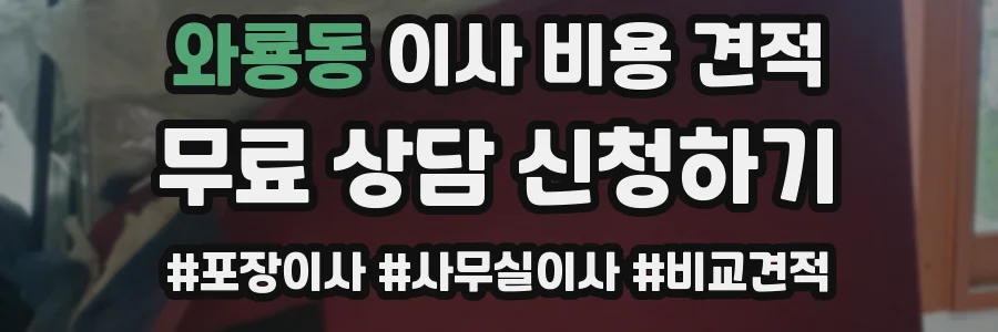 와룡동 이사 비용 견적