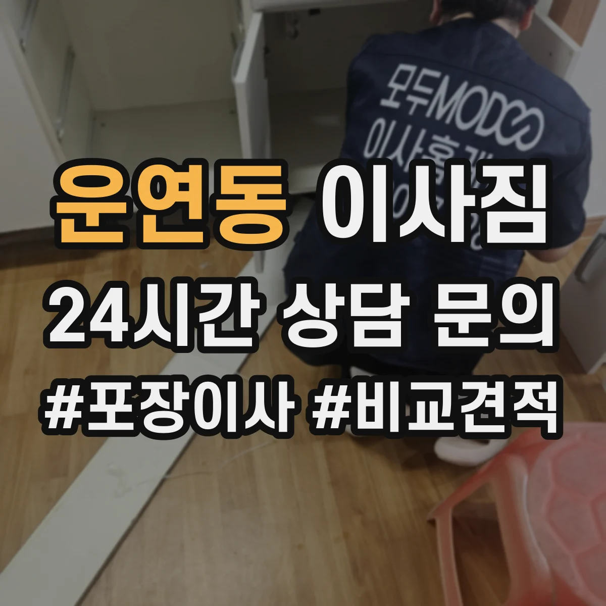 운연동 이사짐
