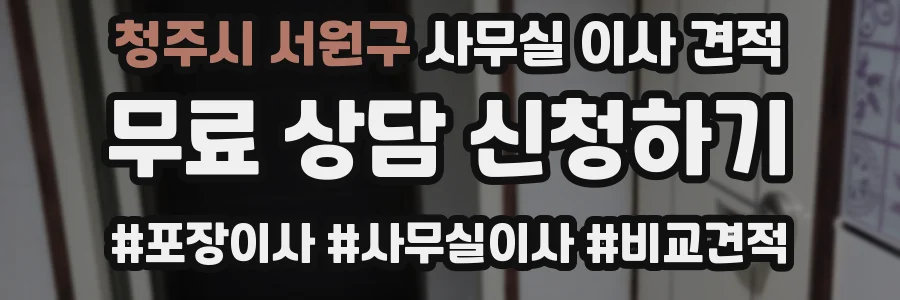 청주시 서원구 사무실 이사 견적