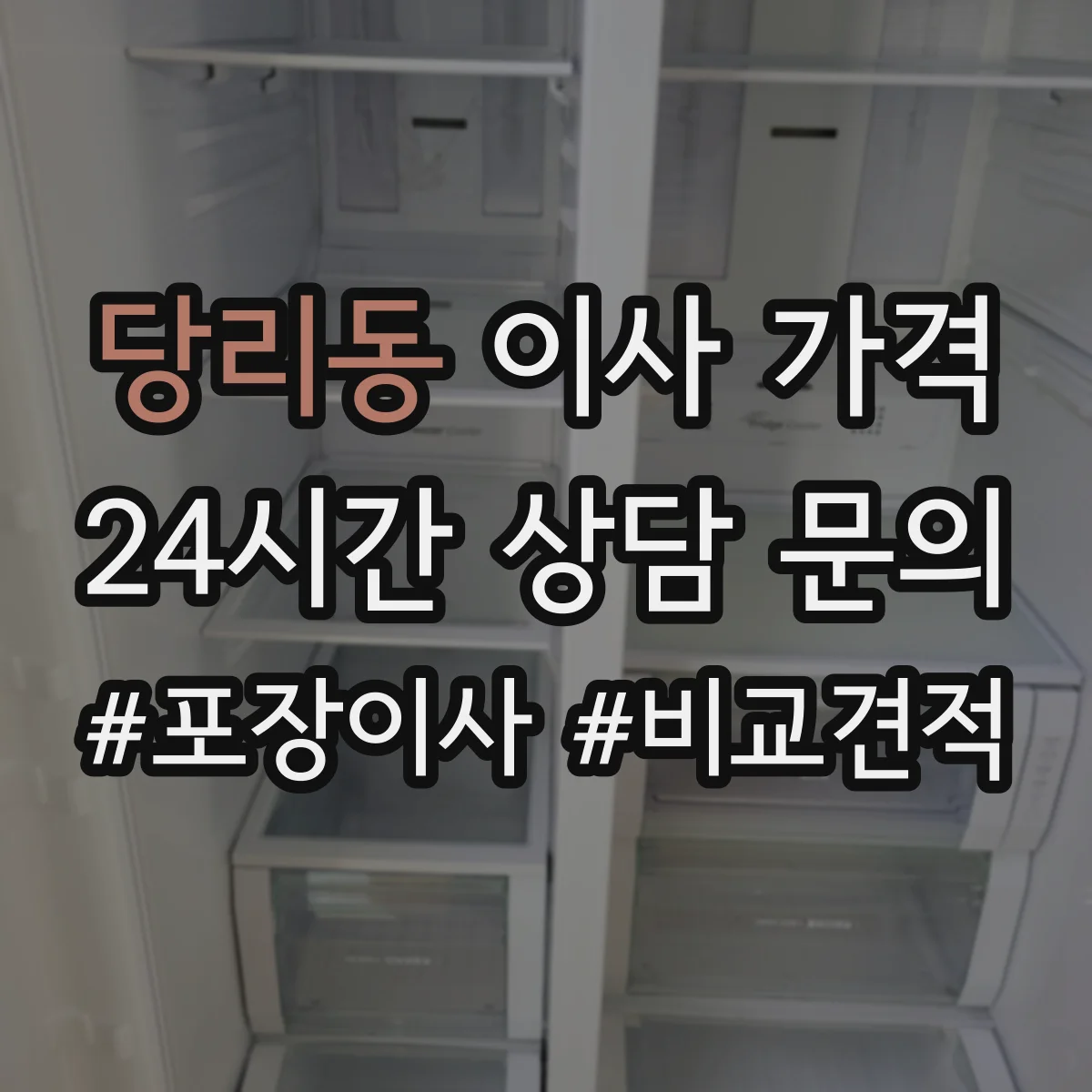 당리동 이사 가격