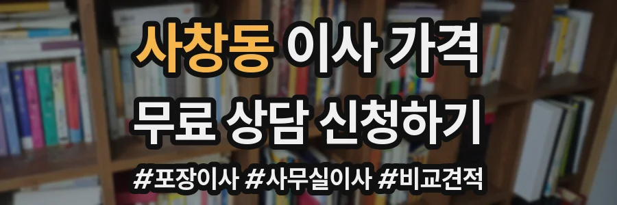 사창동 이사 가격