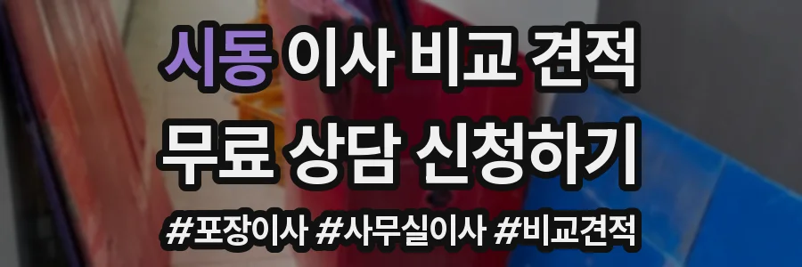 시동 이사 비교 견적