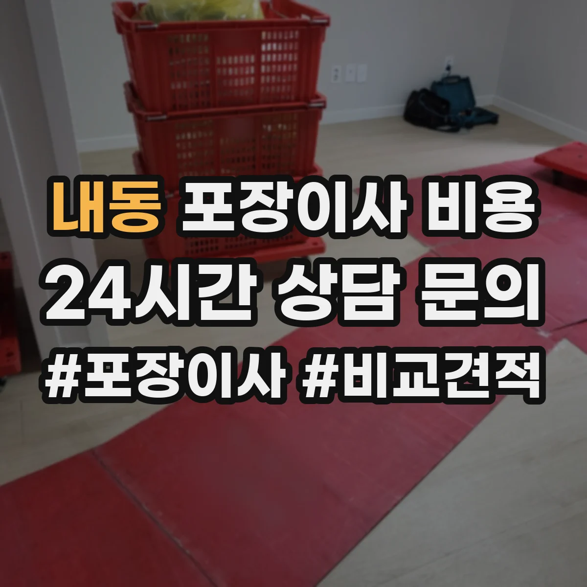 내동 포장이사 비용