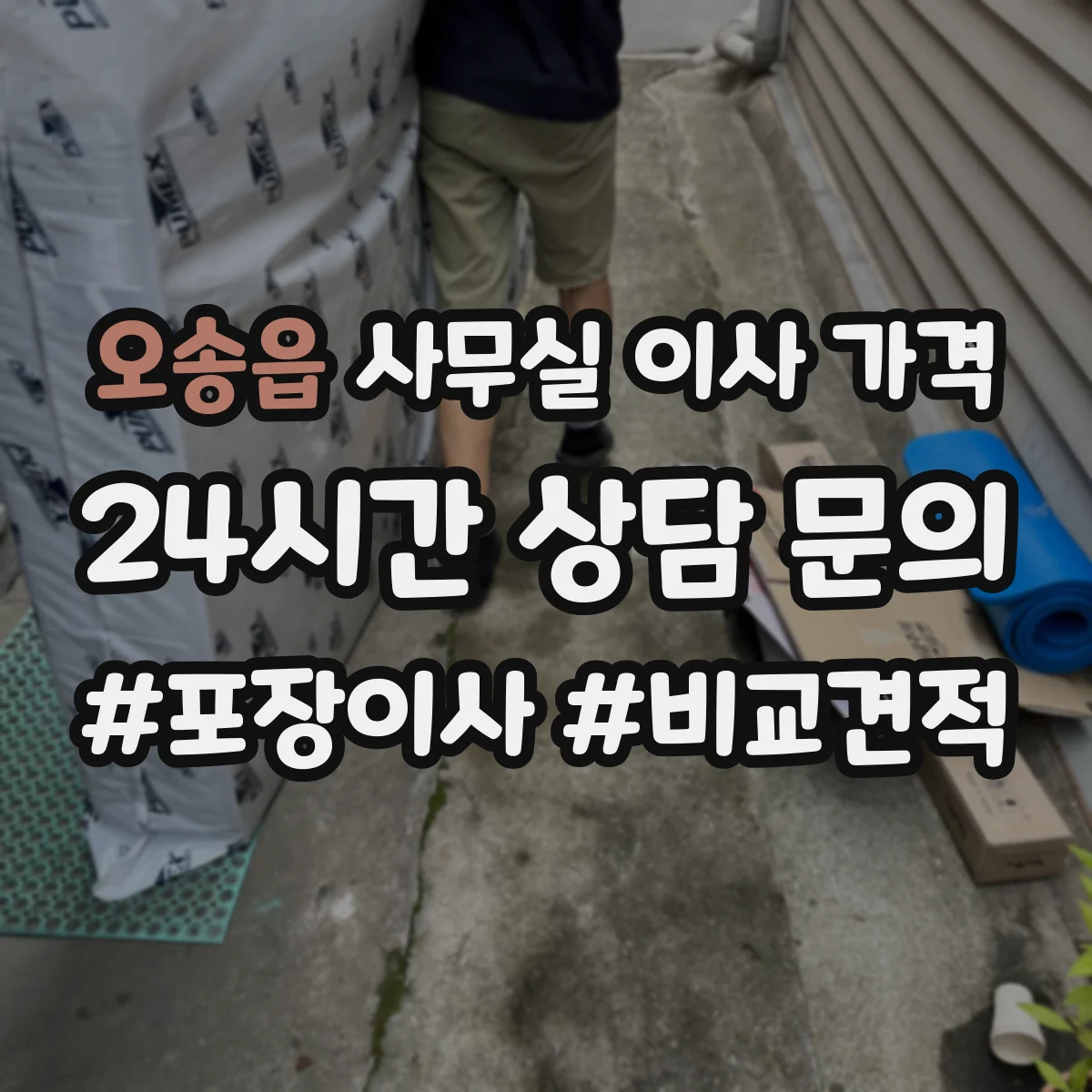 오송읍 사무실 이사 가격