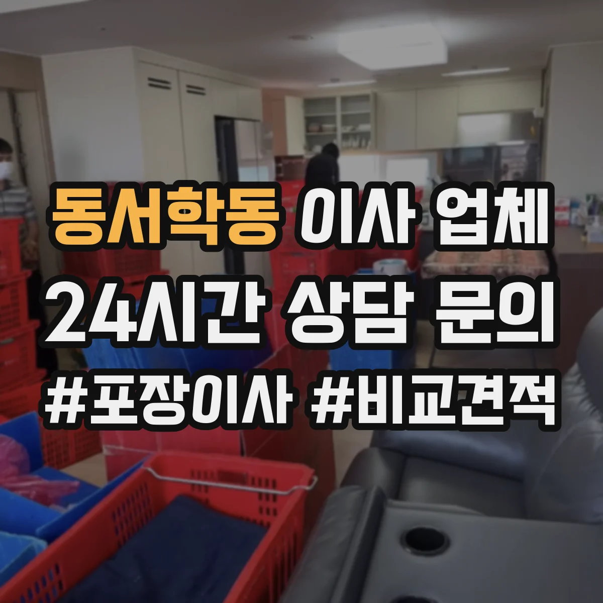 동서학동 이사 업체