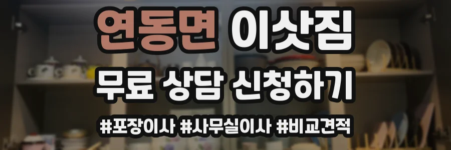 연동면 이삿짐