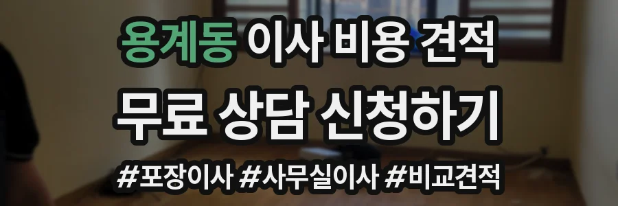 용계동 이사 비용 견적