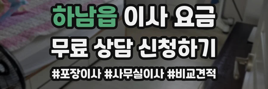 하남읍 이사 요금