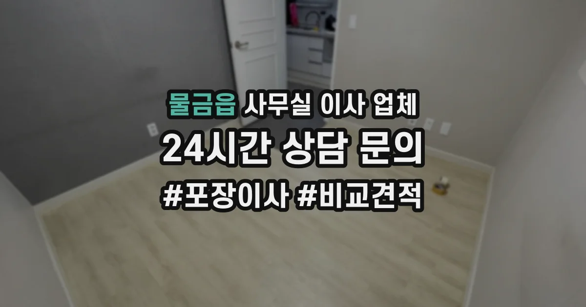 물금읍 사무실 이사 업체