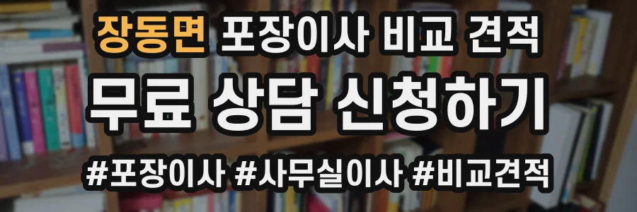 장동면 포장이사 비교 견적