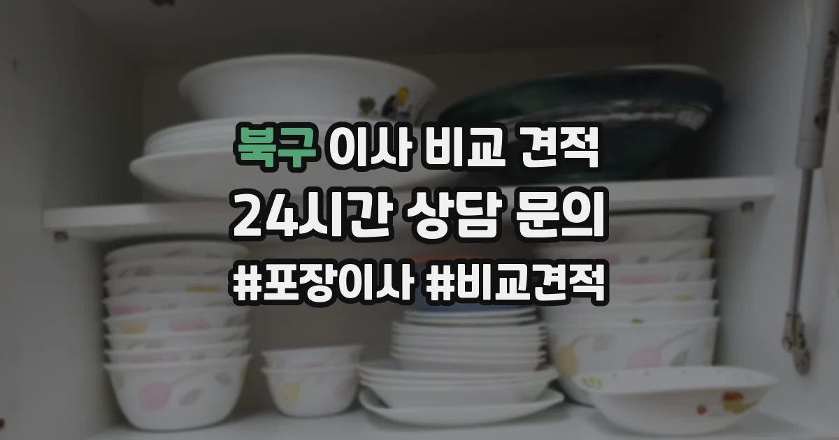 북구 이사 비교 견적