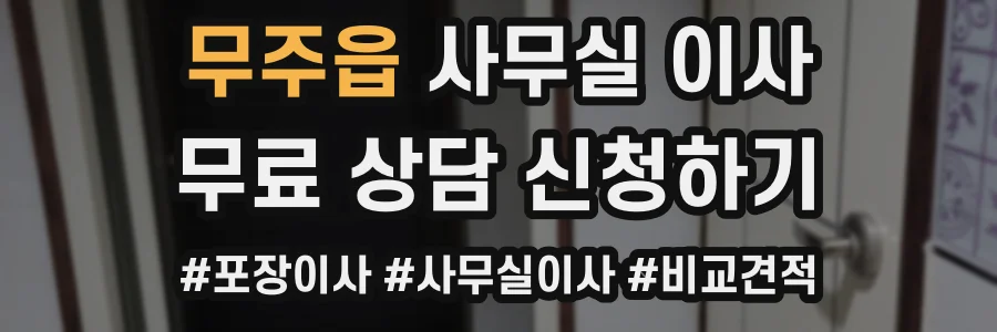 무주읍 사무실 이사