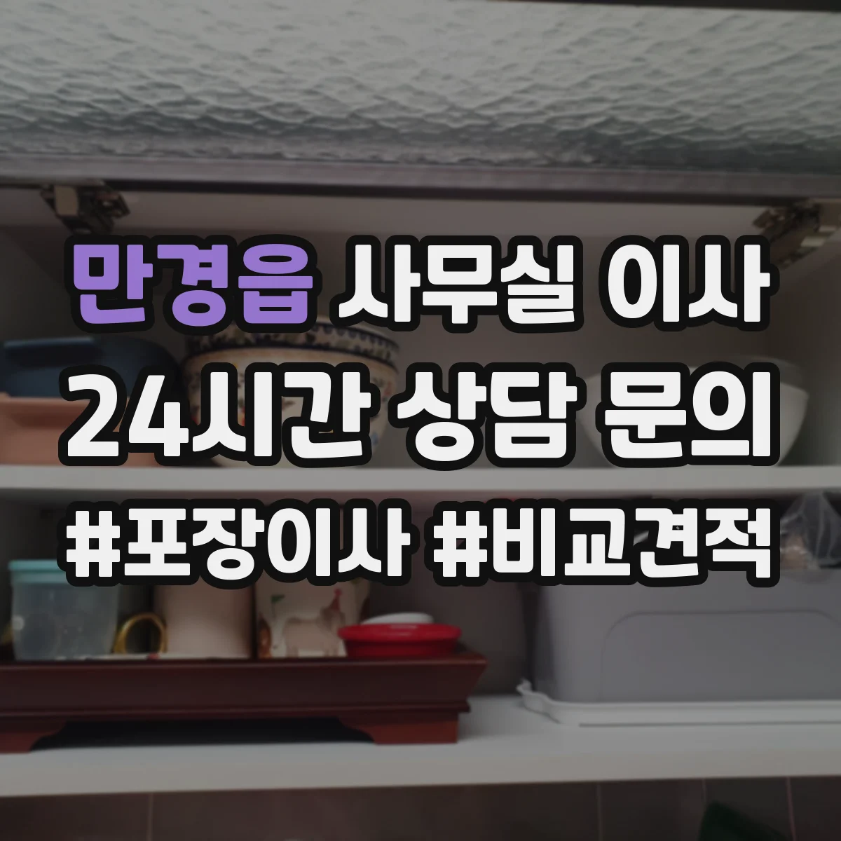 만경읍 사무실 이사