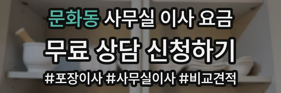 문화동 사무실 이사 요금