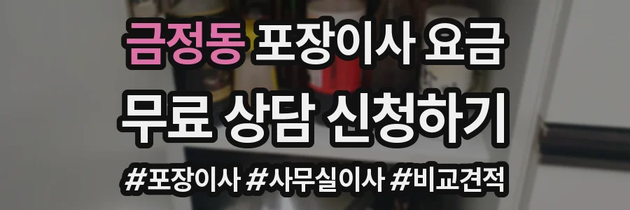 금정동 포장이사 요금