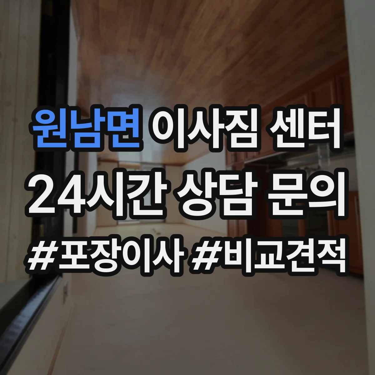원남면 이사짐 센터