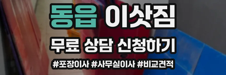 동읍 이삿짐