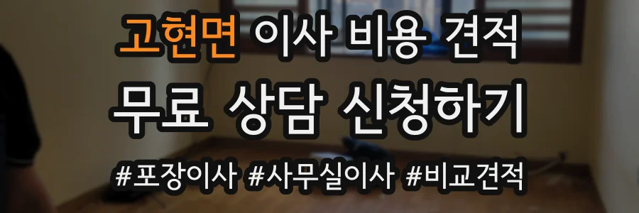 고현면 이사 비용 견적
