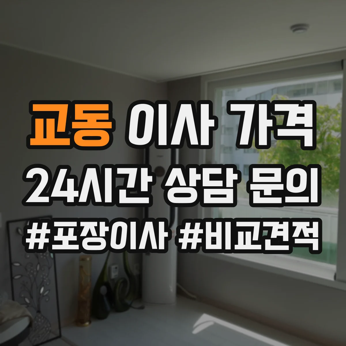 교동 이사 가격
