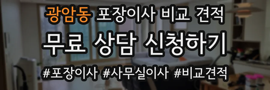 광암동 포장이사 비교 견적
