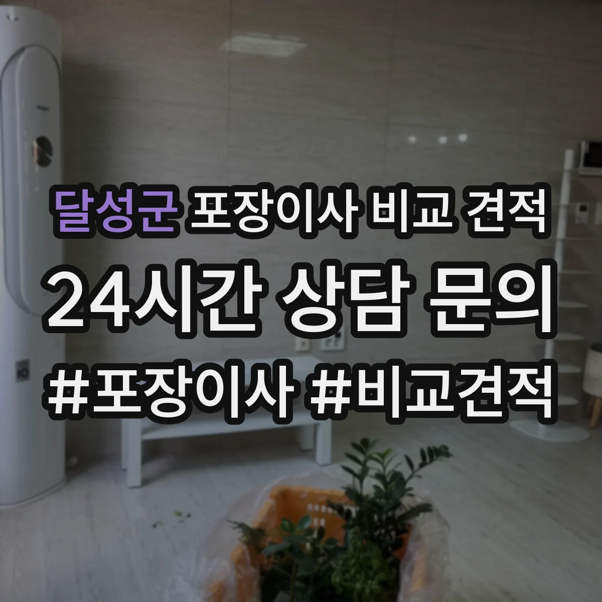 달성군 포장이사 비교 견적 현장 실측 후 포장재 산정 차이 확인
