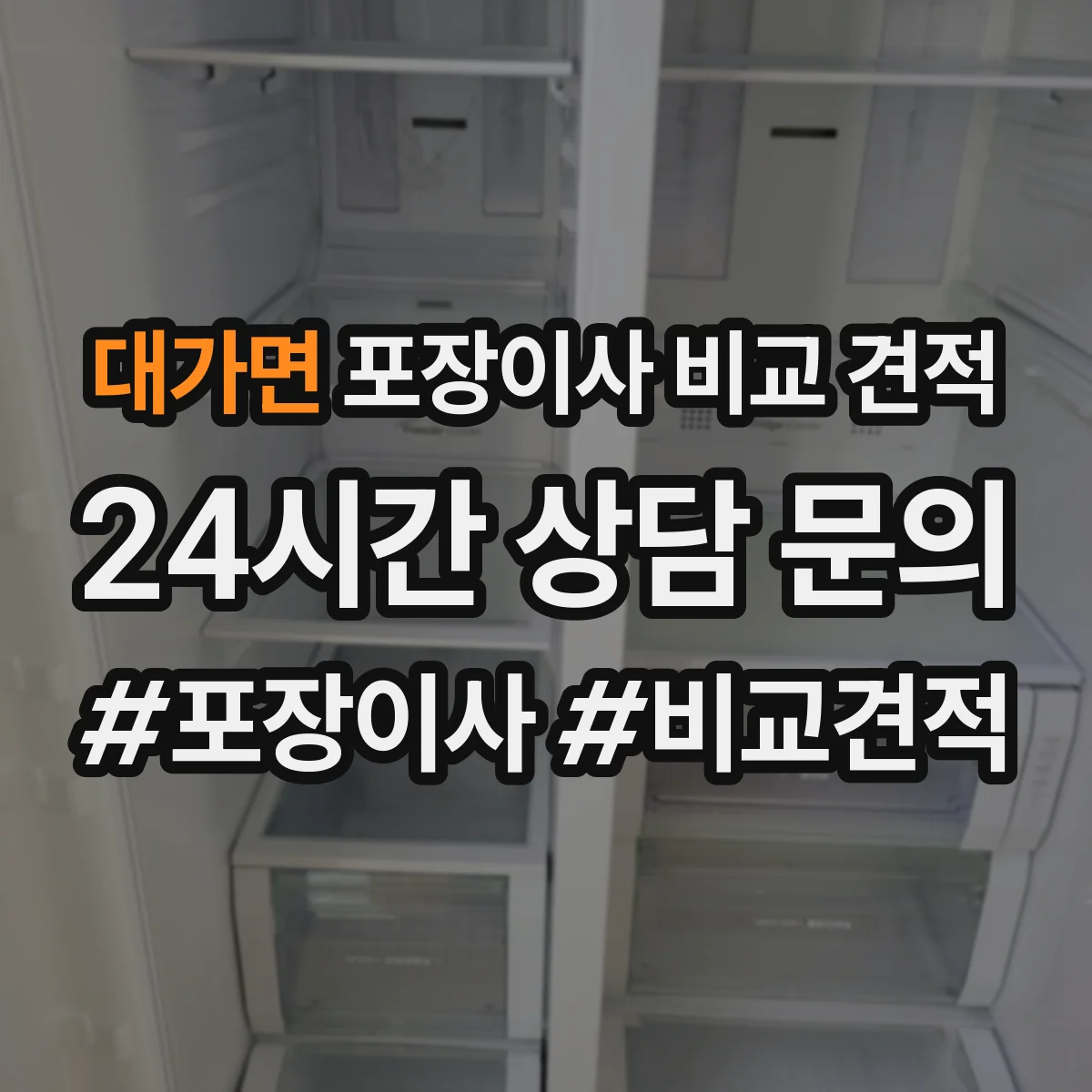 대가면 포장이사 비교 견적
